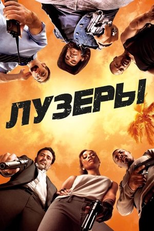 Лузеры (фильм, 2010)