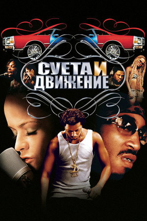 Суета и движение (фильм, 2005)