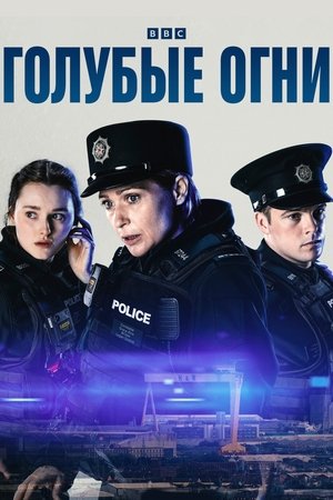 Синие огни (сериал, 2023)