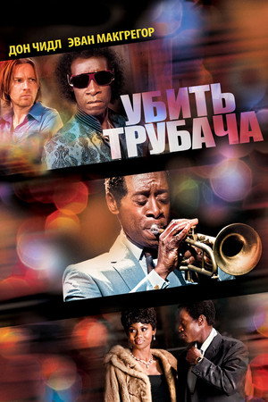 Убить трубача (фильм, 2015)