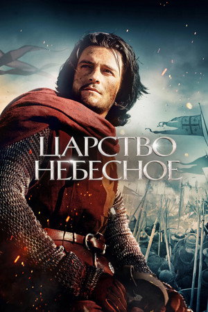 Царство небесное (фильм, 2005)