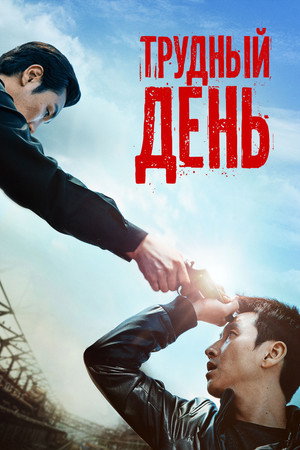 Трудный день (фильм, 2014)