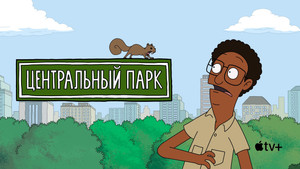 Центральный парк (мультсериал, 2020)