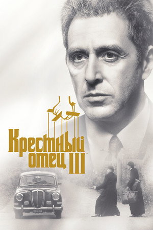 Крестный отец 3 (фильм, 1990)