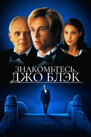 Знакомьтесь, Джо Блэк (фильм, 1998)