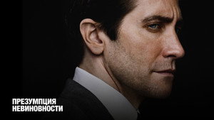 Презумпция невиновности (сериал, 2024)