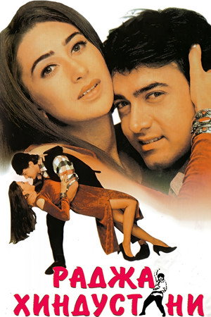 Раджа Хиндустани (фильм, 1996)