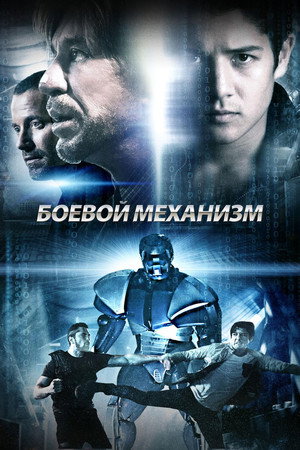 Боевой механизм (фильм, 2016)
