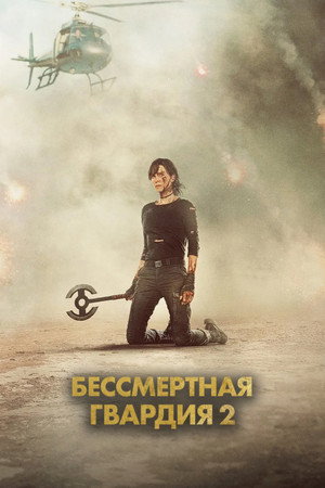 Бессмертная гвардия 2 (фильм, 2024)