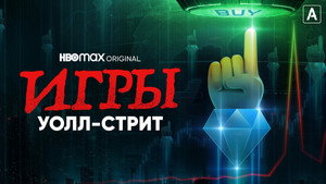 Игры Уолл-стрит (сериал, 2022)
