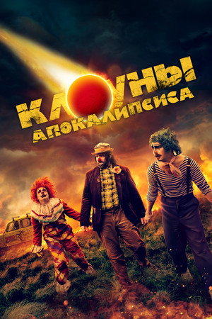 Клоуны апокалипсиса (фильм, 2023)