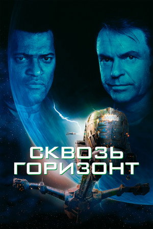 Сквозь горизонт (фильм, 1997)
