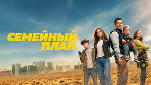 Семейный план (фильм, 2023)