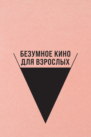 Безумное кино для взрослых (фильм, 2021)