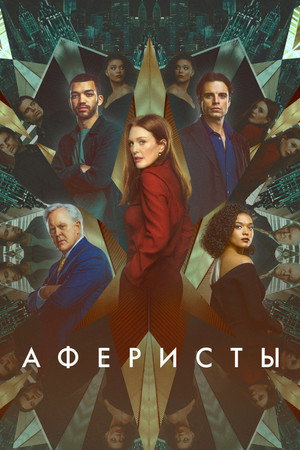 Аферисты (фильм, 2023)