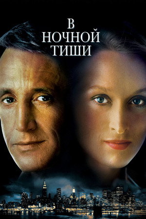 В ночной тиши (фильм, 1982)