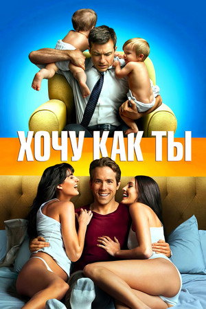 Хочу как ты (фильм, 2011)
