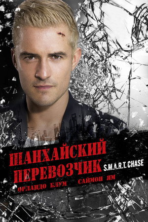 Шанхайский перевозчик (фильм, 2017)