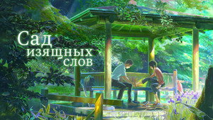 Сад изящных слов (2013)