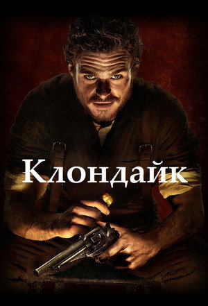 Клондайк (сериал, 2014)