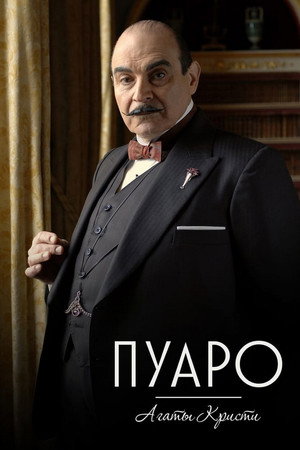 Пуаро (сериал, 1989)