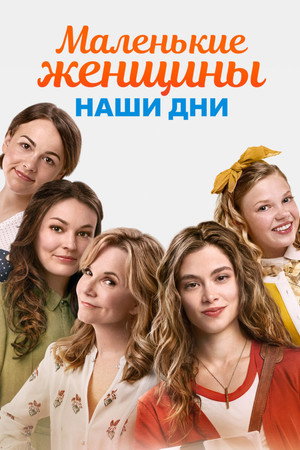 Маленькие женщины (фильм, 2018)