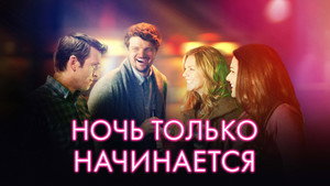 Ночь только начинается (фильм, 2017)