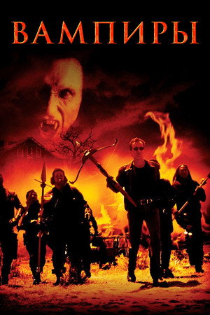 Вампиры (фильм, 1998)