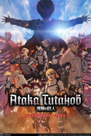 Атака Титанов: Последняя атака (мультфильм, 2024)