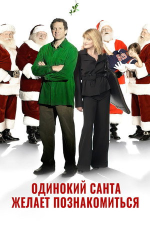 Одинокий Санта желает познакомиться с миссис Клаус (фильм, 2004)