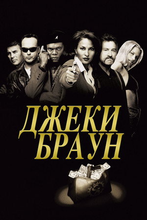 Джеки Браун (фильм, 1997)
