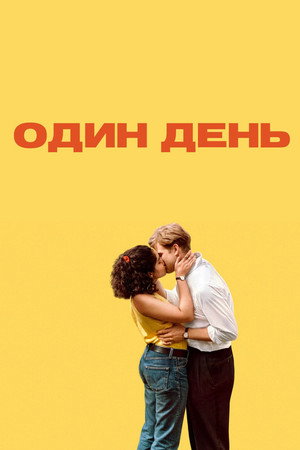 Один день (сериал, 2024)