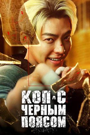 Коп с чёрным поясом (фильм, 2024)