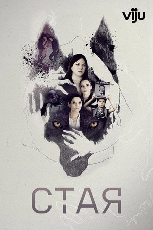 Свора (сериал, 2020)