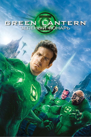 Зеленый Фонарь (фильм, 2011)