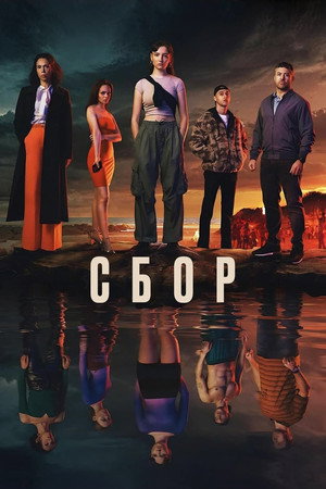 Сбор (сериал, 2024)