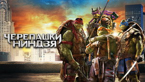 Черепашки-ниндзя (фильм, 2014)