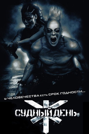 Судный день (фильм, 2008)