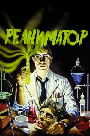 Реаниматор (фильм, 1985)
