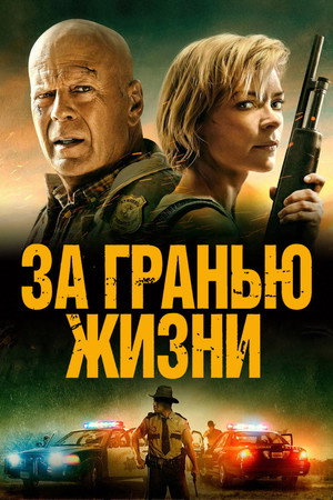 За гранью жизни (фильм, 2021)