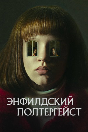 Полтергейст Энфилда (сериал, 2023)
