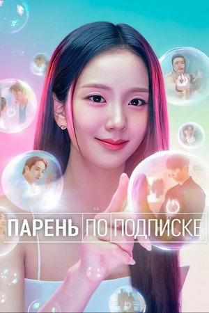 Бойфренд по запросу (сериал, 2026)
