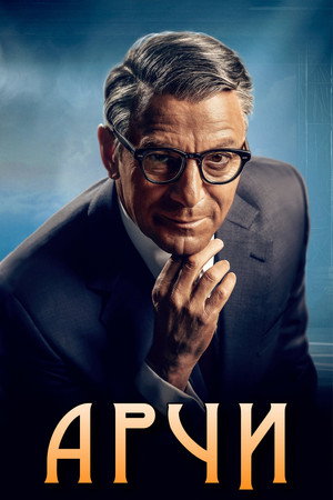 Арчи (сериал, 2023)