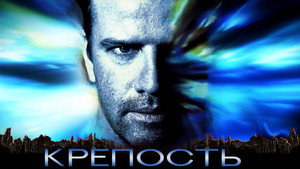 Крепость (фильм, 1992)
