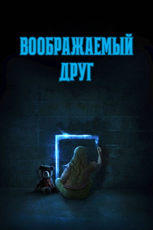 Воображаемый друг (фильм, 2024)