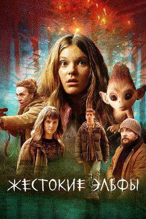 Жестокие эльфы (сериал, 2021)