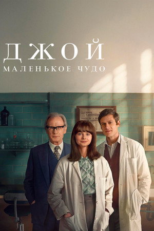 Джой: Маленькое чудо (фильм, 2024)