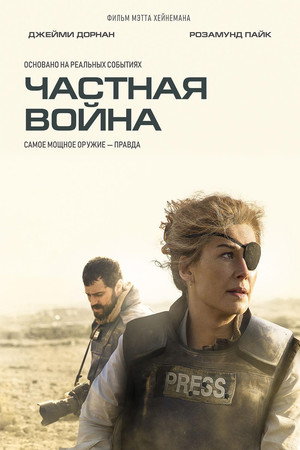 Частная война (фильм, 2018)