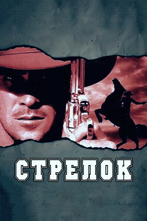Стрелок (фильм, 1997)