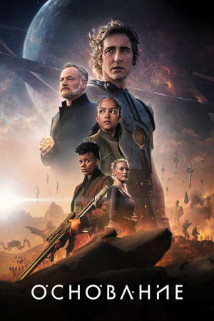 Основание (сериал, 2021)